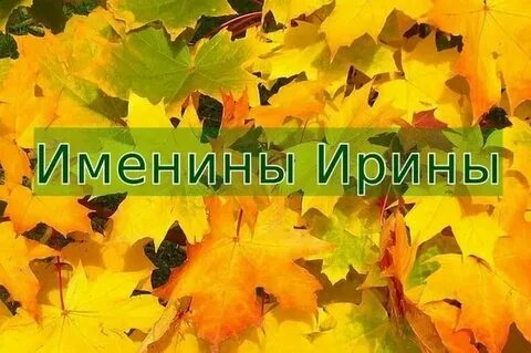 1 октября какой день ангела