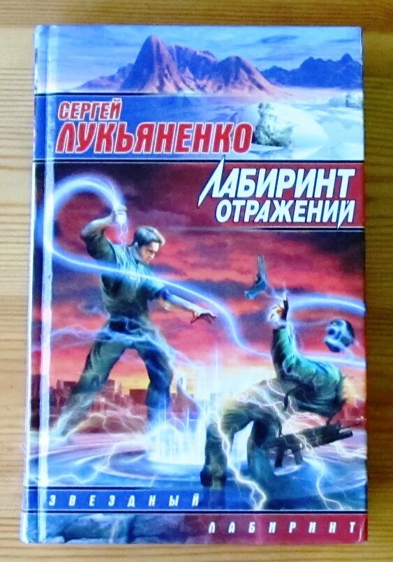 Отражение лабиринт в погоне. Лукьяненко Лабиринт. Лабиринт отражений Лукьяненко. Лабиринт отражений обложка книги. Книга Лабиринт отражений Лукьяненко.