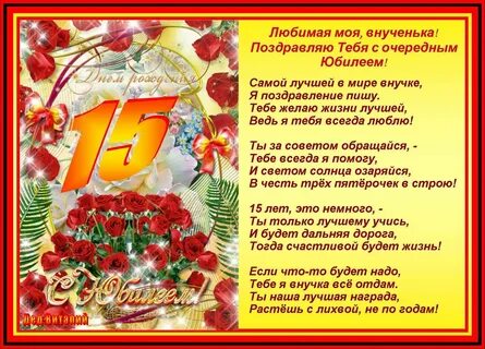 Поздравления с 15 летием проза