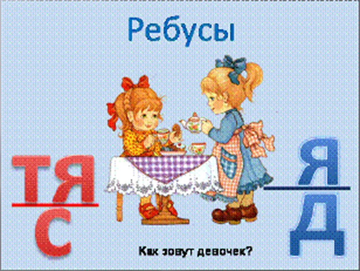 Ребус девочка. Ребус вежливость. ребусы для девочек. ребусы по этикету для детей. ребус этикет.