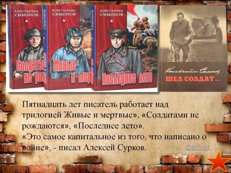 Трилогия Симонова живые и мертвые солдатами не рождаются и.