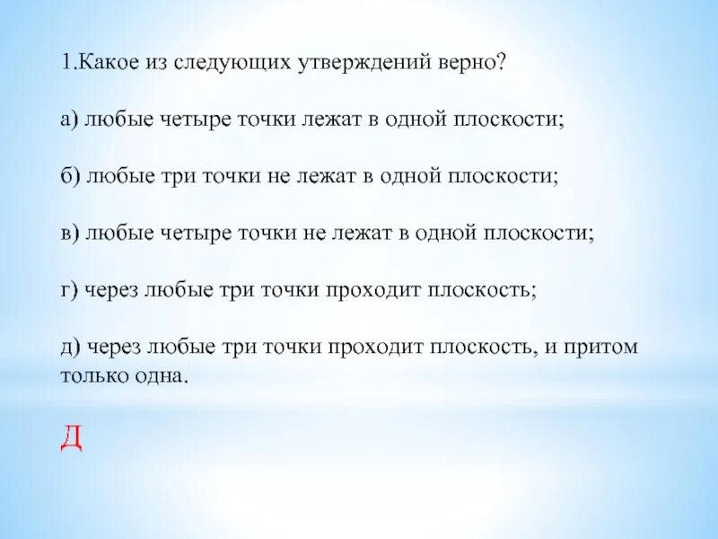 Какое утверждение верно высшие. Любые 4 точки лежат в одной плоскости. Какое из следующих утверждений верно. Любые четыре точки лежат в одной плоскости верно. Любые четыре точки не лежат в одной плоскости.