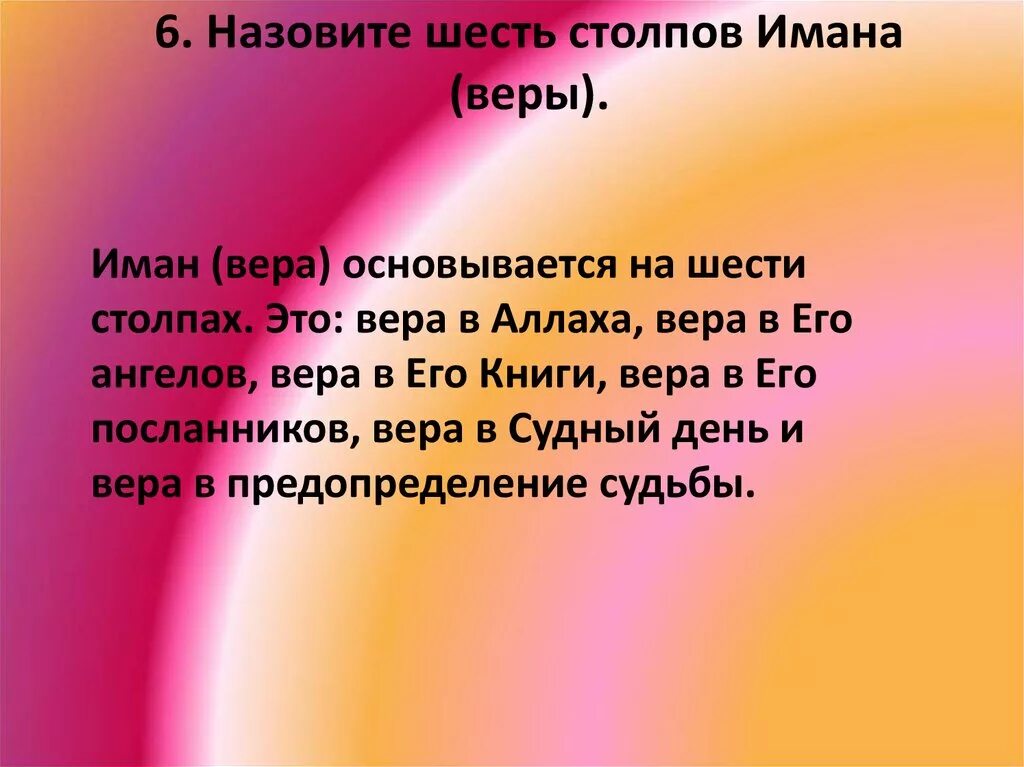 Столпы Имана. 6 Столпов Имана. Иман- столпы веры. Vi означает