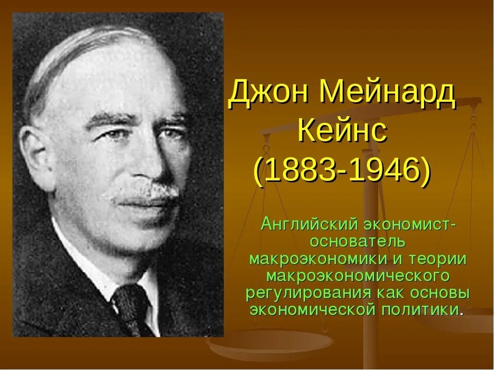 Дж кейнс экономика. Дж Кейнс экономист. Дж. М.Кейнс (1883-1946). Джон Мейнард Кейнс (1883—1946) э. Джон Мейнард Кейнс экономика.