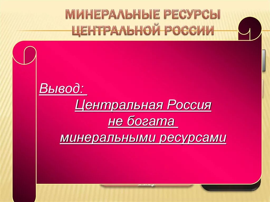 Минеральные ресурсы центральной России. Минеральные ресурсы центрального района. Какими природными ресурсами богата Центральная Россия?. Минеральные природные ресурсы центрального района. Богатство центральной россии