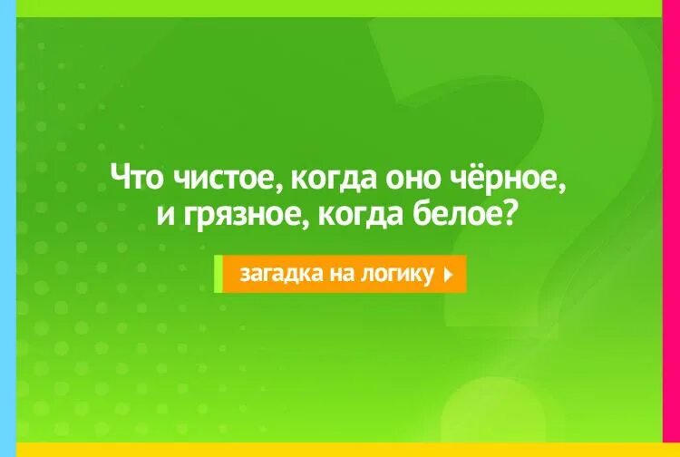 Оно зеленое. Что чистое когда оно чёрное и грязное когда. Белое - грязное, а чёрное - чистое загадка. Что чистое когда черное и грязное когда белое. Что чистое когда черное.