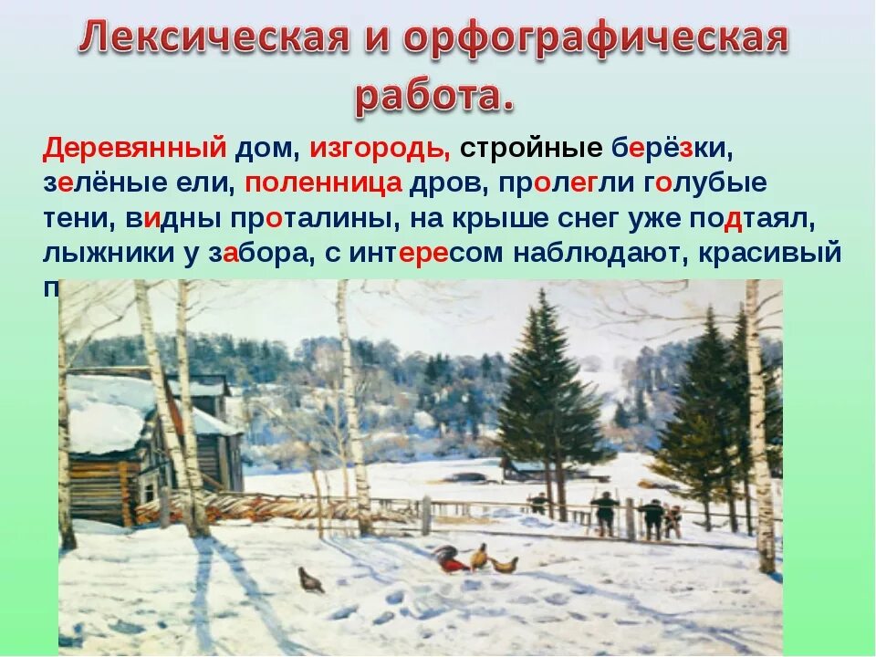 Юон конец зимы полдень картина презентация. Картина Константина Федоровича Юона конец зимы.