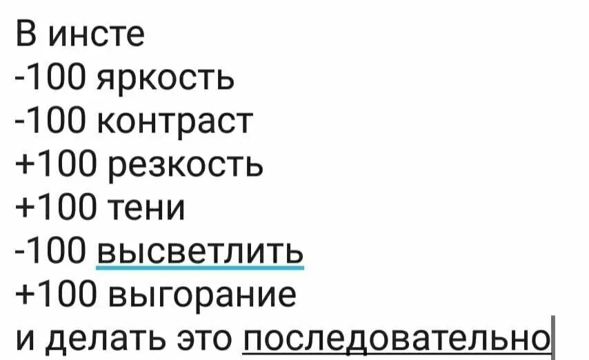 Сделай яркость тише. В инсте -100. Обработка в Инстаграм инструкции. Яркость 100. Эффект выгорания в инсте.