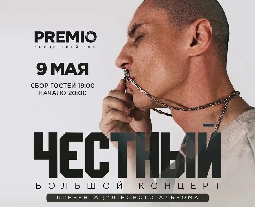 Честный концерт. Честный владивосток. Честный концерты 2024 новокузнецк. Честный концерты 2024 новокузнецк. Концерт честного.