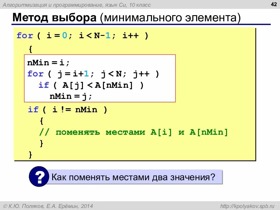 C индекс минимального элемента. Метод минимального элемента. выбором минимального элемента. метод выбора c++. метод минимального элемента пример.
