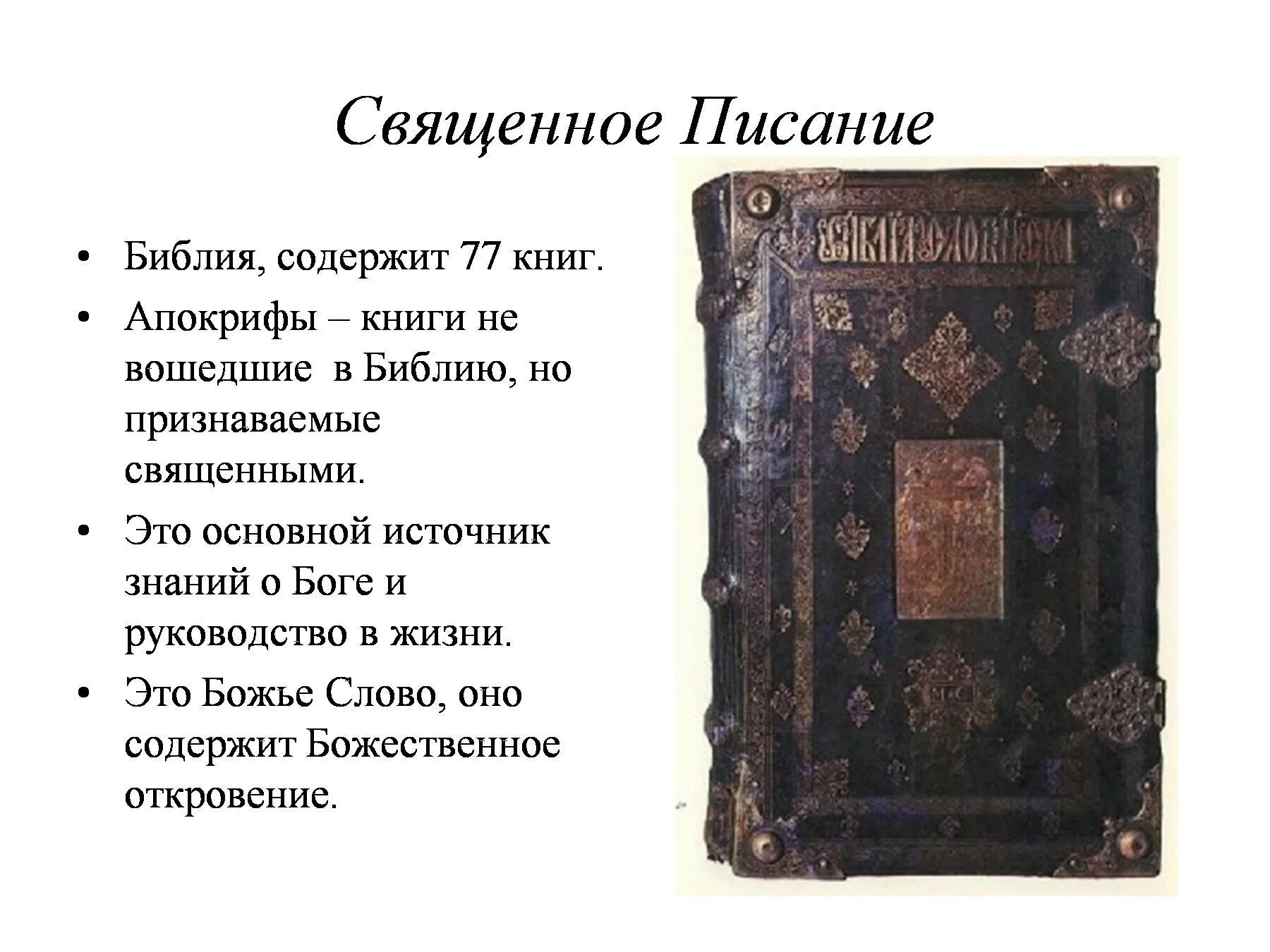 Священные книги православия. Священное Писание. Христианские Священные Писания. Священное Писание Библия. Книги Священного Писания.