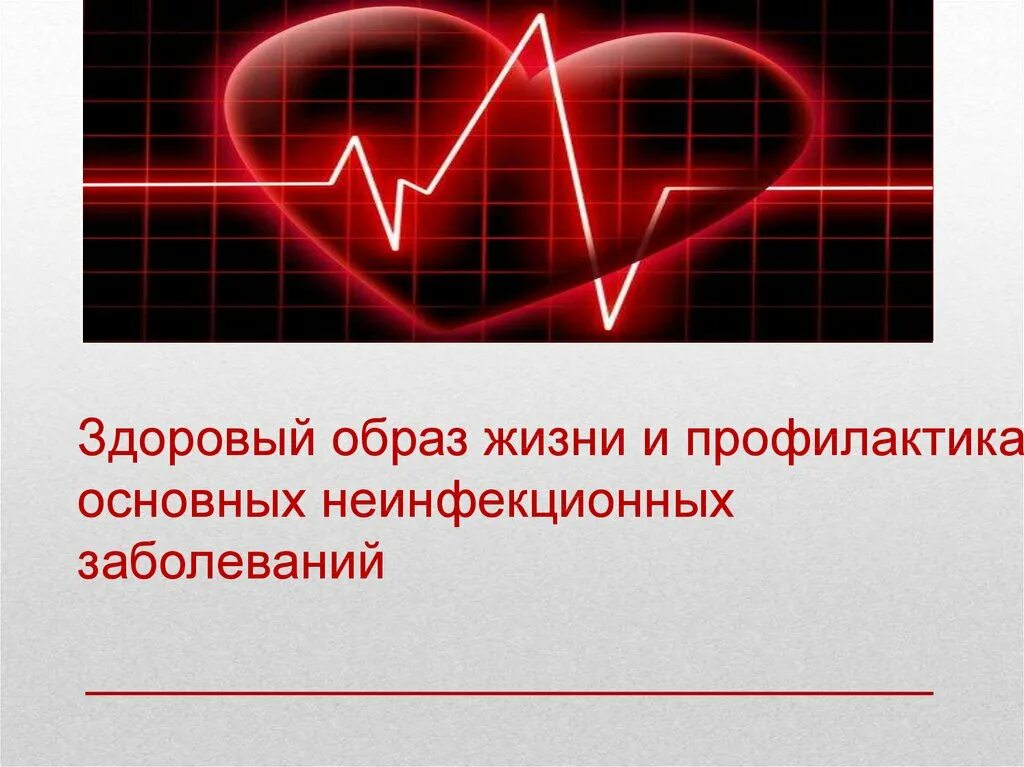 Основные классы неинфекционных заболеваний. Профилактика неинфекционных заболеваний. профилактика основных неинфекционных заболеваний. образ жизни и профилактика основных неинфекционных заболеваний. зож и профилактика основных неинфекционных заболеваний.