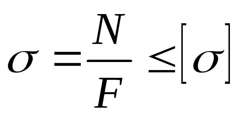 F q c 7. Допускаемое напряжение [σ]. Σ формула. Размерность σ. X среднее σ m.