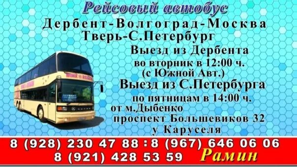 Автобус Санкт-Петербург Дербент. Автобус Дербент Петербург. Автобус СПБ Дербент. Москва Дербент.