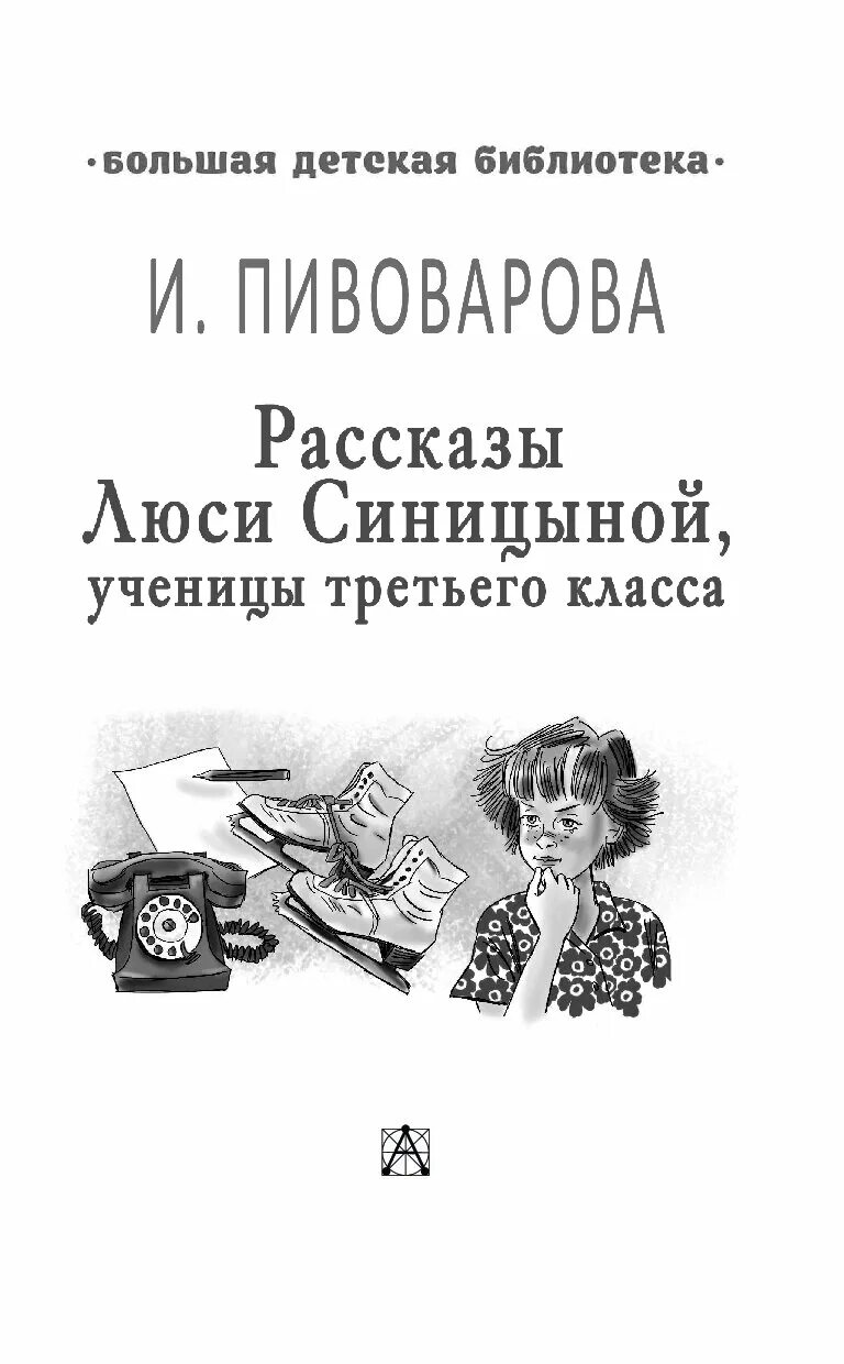 Люся синицына рассказы ирины пивоваровой. Рассказы Люси Синицыной, ученицы третьего класса. Пивоварова рассказы Люси Синицыной ученицы третьего класса. Люся Синицына ученица 3 класса.