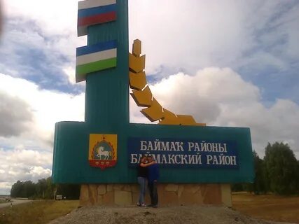Баймак республика башкортостан