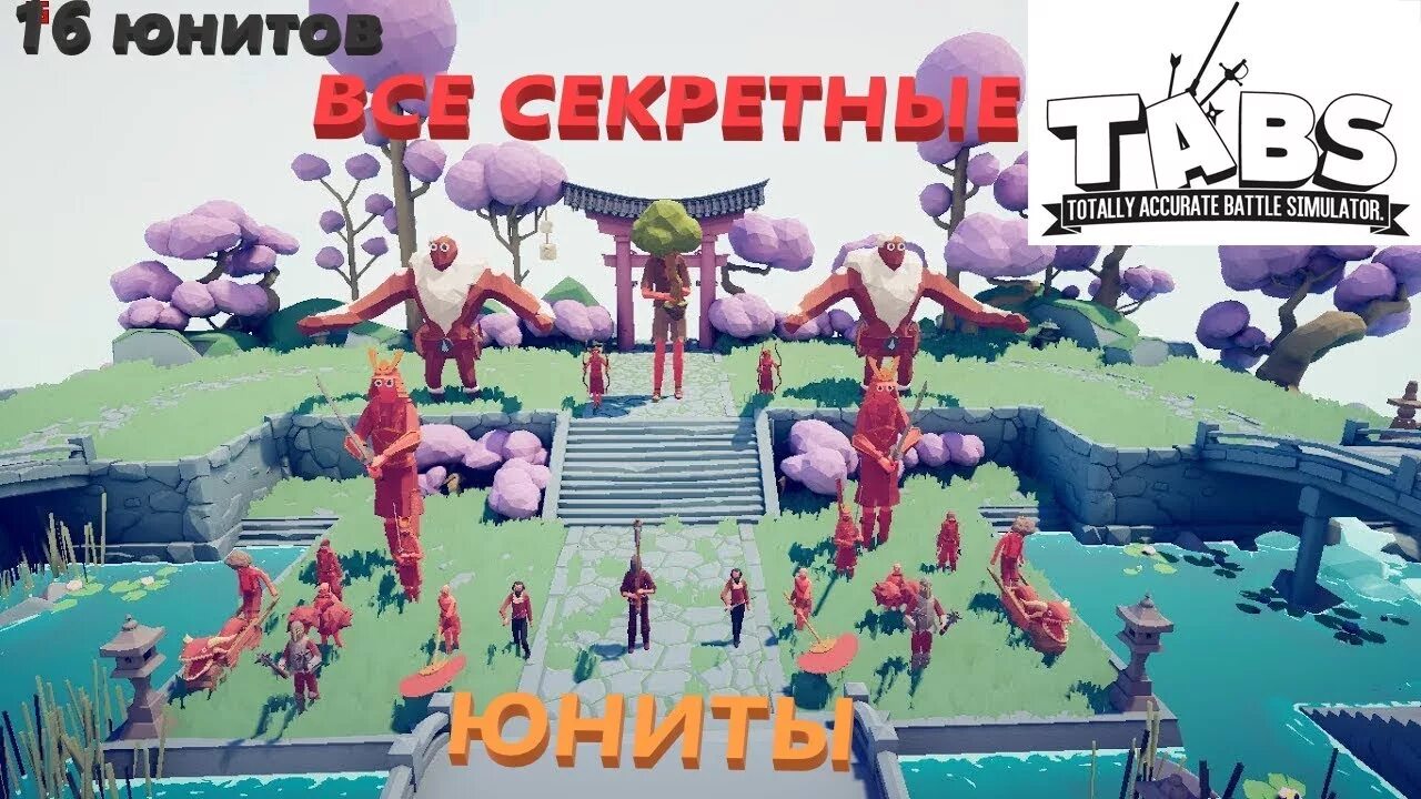 Найдем игру tabs. Tabs секретные юниты. секретные персонажи в табс. секретки в totally accurate battle simulator. табс секретные юниты династия.