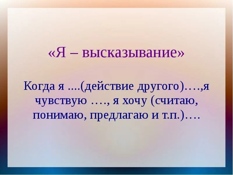 Я высказывание. Форма я высказывания. Ты высказывания примеры. Я высказывание техника.