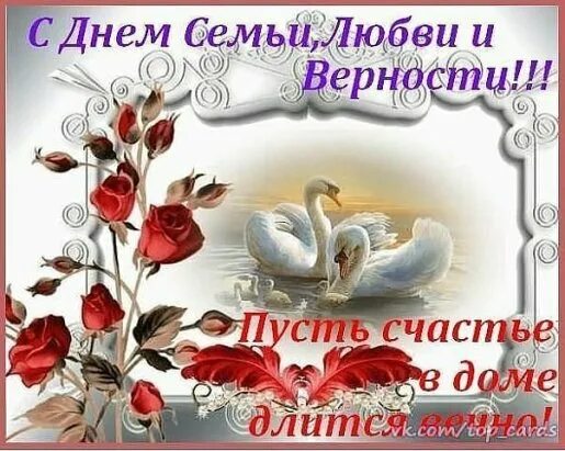 Пусть счастье будет вечным. Пусть счастье в доме длится вечно. с днём семьи и верности пусть счастье. с днём семьи любви и верности пусть наше счастье длится вечно. открытка с днем семьи любви и верности пусть счастье будет вечным.
