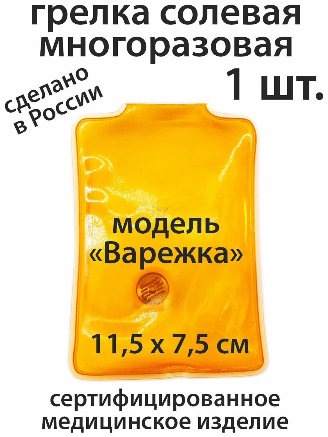 Солевая грелка многоразовая для новорожденных. Солевая грелка многоразовая как пользоваться. Солевая грелка многоразовая как пользоваться. Грелка солевая детская инструкция. Грелка солевая саморазогревающаяся принцип действия.