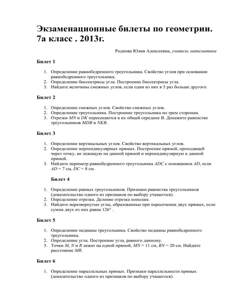 Экзамен по геометрии 7 класс билеты ответы. Экзамен по геометрии 7 класс билеты. Экзаменационные билеты по геометрии седьмой класс. Геометрия 7 класс экзамен билеты с ответами. Билеты переводного экзамена по геометрии 7 класс.