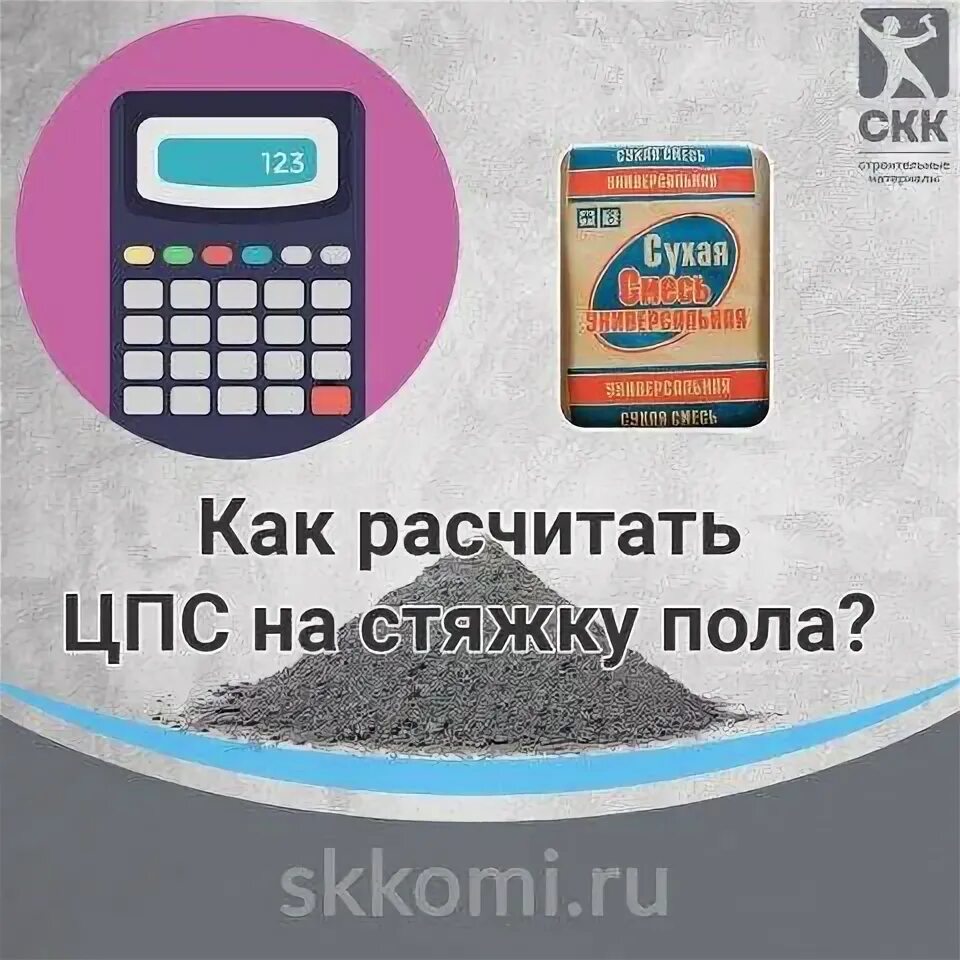 Посчитать стяжку калькулятор. Калькулятор стяжки. калькулятор стяжки для пола на 1м2. калькулятор для стяжки цпс. цпс расход на м2 стяжки калькулятор.