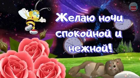 Пожелания спокойной ночи красивые смайлики