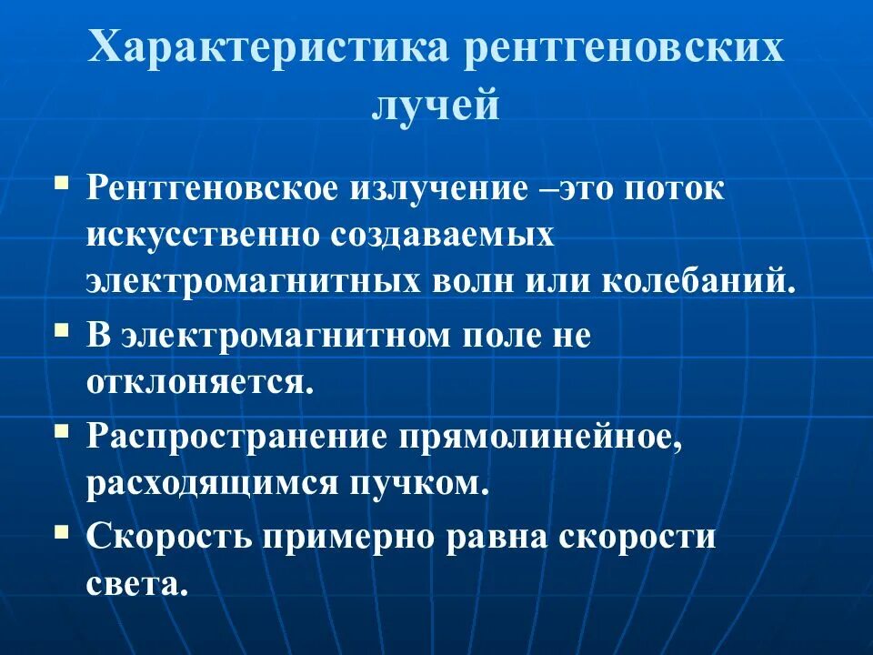 Применение излучение свойства. Характеристика рентгеновского излучения. Рентгеновские лучи характеристика. Свойства рентгеновских лучей. Характеристика ренггеновскогоо излуч.