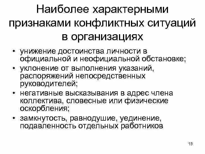 Признаки конфликта обществознание. Наиболее характерные признаки конфликтной ситуации. Назовите наиболее характерные признаки конфликтных ситуаций. Признаки конфликта в организации. Проявление конфликта организационного.