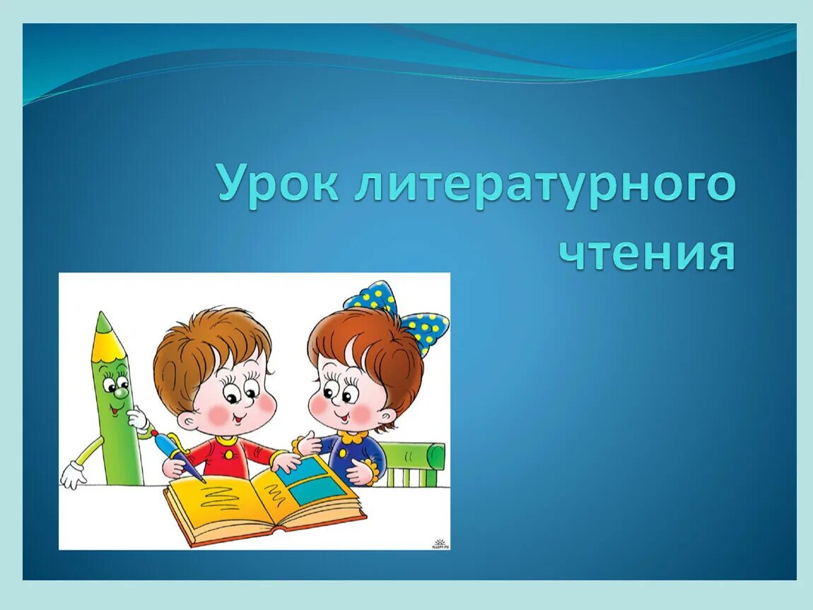 Литературное 1 класс игры. Урок литературного чтения. Урок литературного чтения презентация. Уроки чтения. Урок литературного чтения 1 класс.