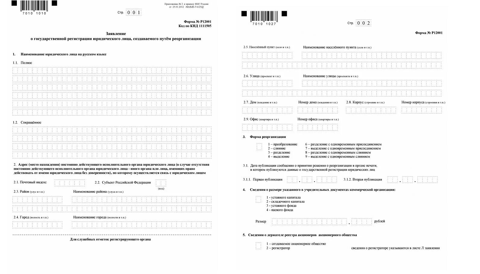 Заявление о регистрации юридического лица. Формы заявления о регистрации юридического лица.. Заявление о реорганизации юридического лица образец. Заявление о реорганизации ООО пример.