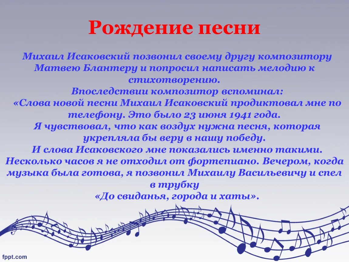 До свидания города и хаты песня. Проект по Музыке. Рождение песни. Композиция музыка. Рождение музыки текст.