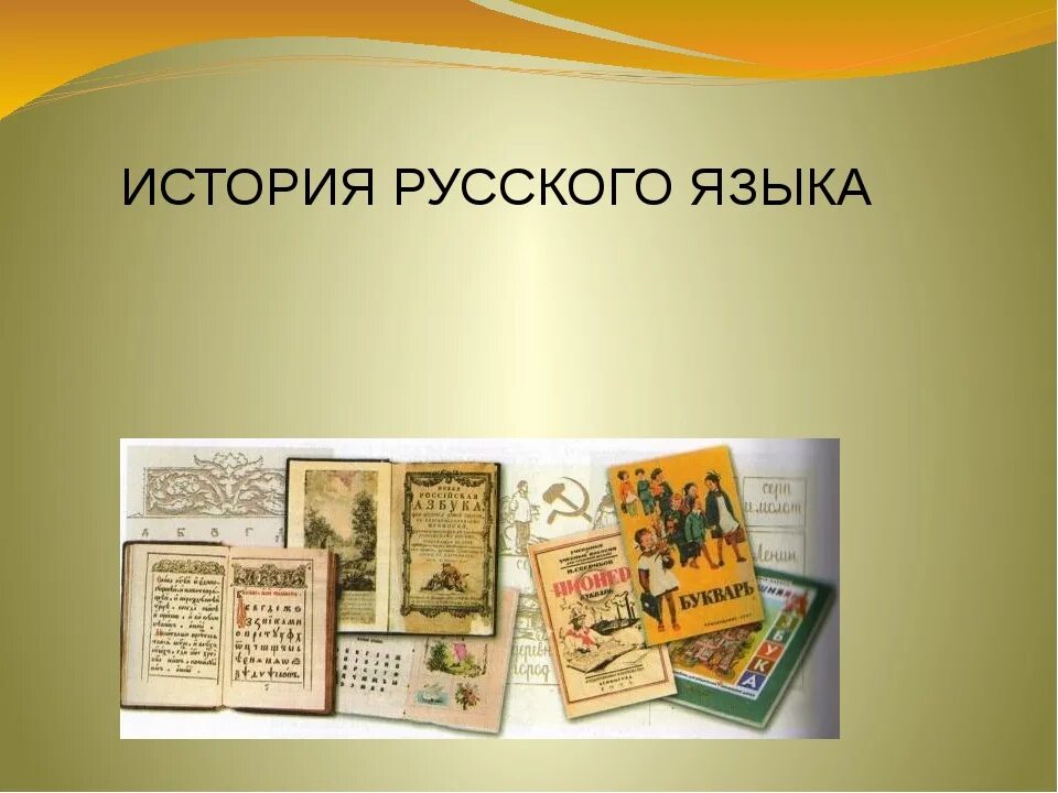 История страны в истории языка. История русского языка. История русскоготязыка. История происхождения русского языка. История появления русского языка.