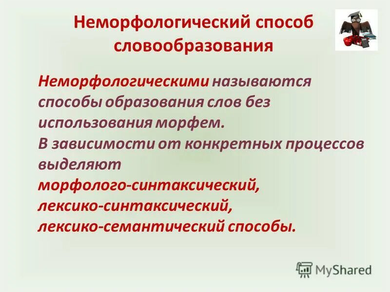 Неморфологические способы образования слов. Неморфологические способы словообразования. Слова неморфологического способа словообразования. Не морфологические способы образования слов.