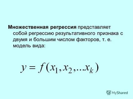Множественная регрессия