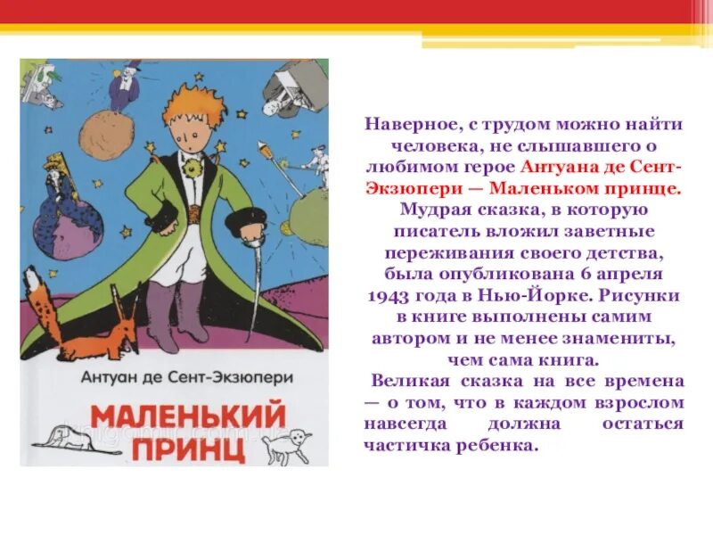 Краткое содержание произведения маленький принц. Сент-Экзюпери а. "маленький принц". Маленький принц презентация. Презентация сказки маленький принц. Главный герой сказки маленький принц.