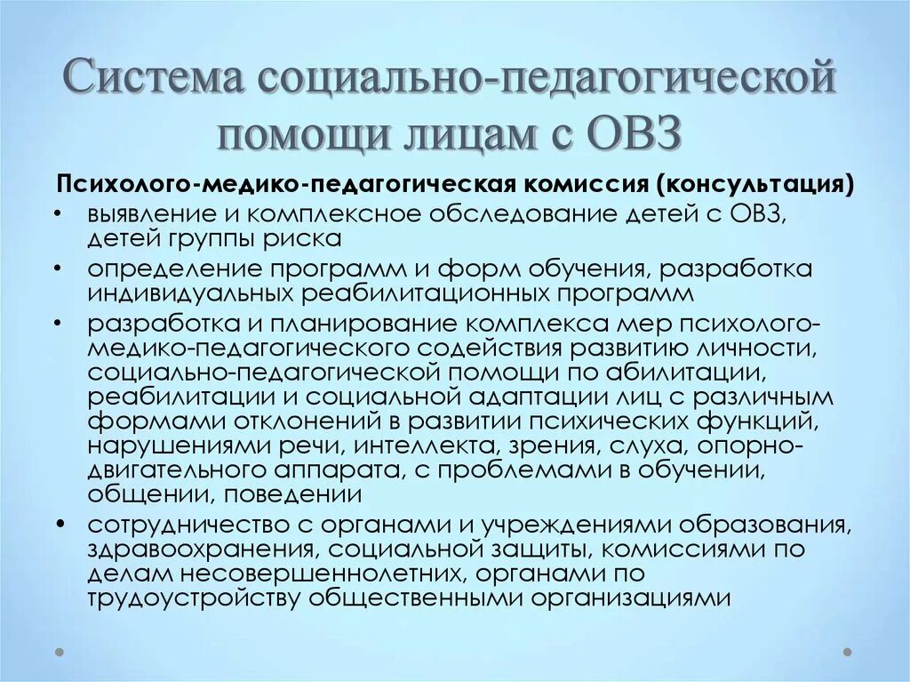 Характеристика ребенка социального педагога. Обследование ребенка с ОВЗ. Медицинское обследование детей с ОВЗ ПМПК. Социально-педагогическая помощь лицам с ограниченными возможностями. Развитие системы социальной помощи лицам с ОВЗ.