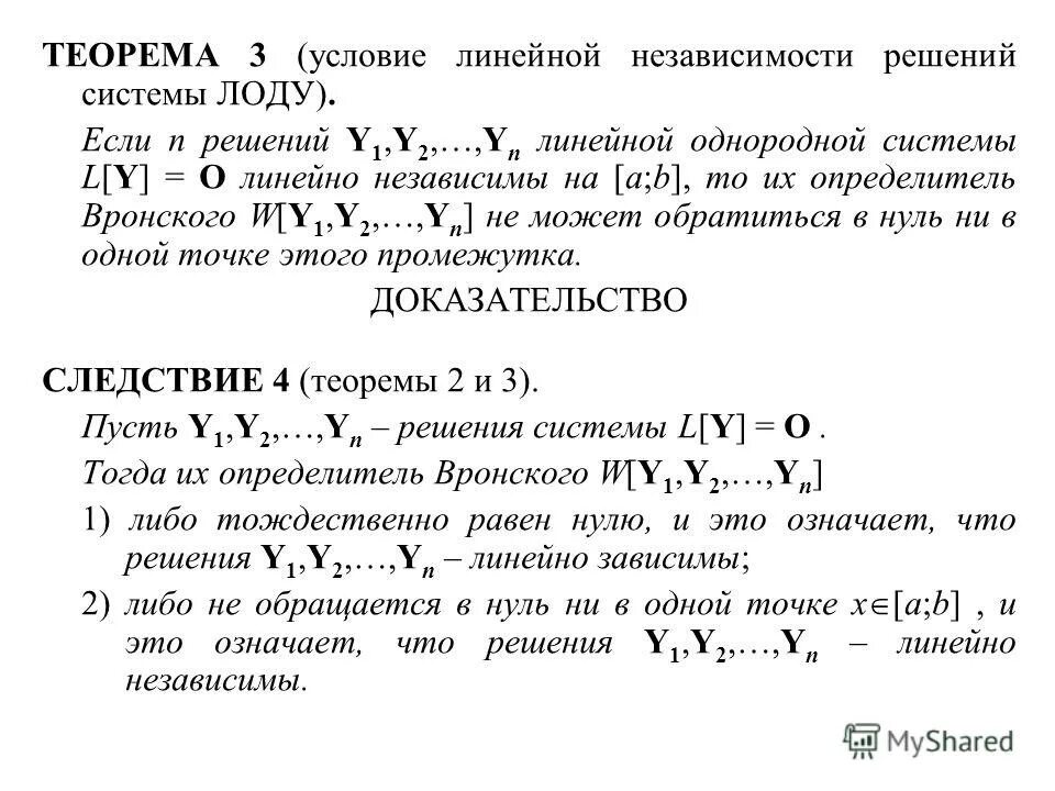 Теорема о линейной комбинации решений. Линейно зависимые и независимые системы решений ЛОДУ. Основная теорема о линейной зависимости. Теорема о линейной независимости. Теорем математического анализа