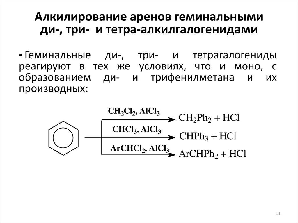 Алкилирование аренов алкенами механизм. Алкилирование бензола механизм реакции. Алкилирование аренов галогеналканами. Алкилирование фенола механизм реакции. Реакция алкилирования бензола