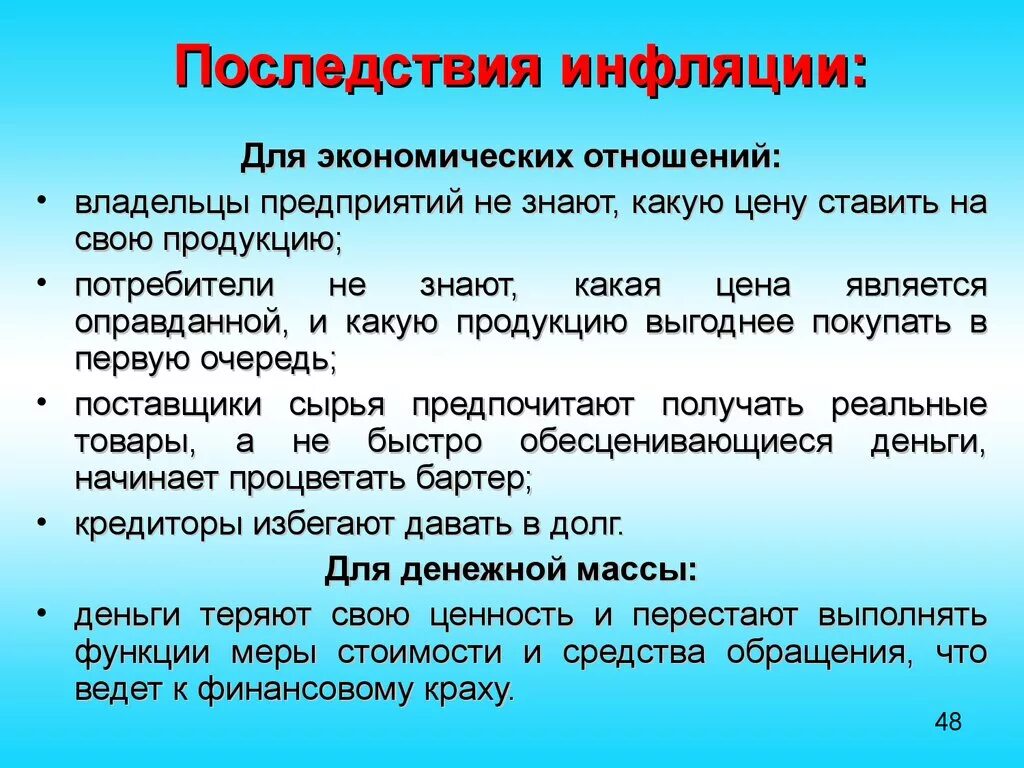 Изменения в социально экономических отношениях. Последствия инфляции для экономических отношений. Каковы негативные последствия инфляции?. Последствия инфляции в экономике.