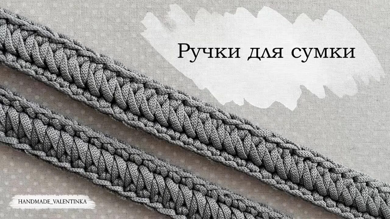 Связать ручки для сумки из шнура. Вязание ручек для сумок из шнура крючком. Вязаные ручки для сумки из шнура. Шнур для ручки сумки крючком. Ремешок для сумки из полиэфирного шнура.