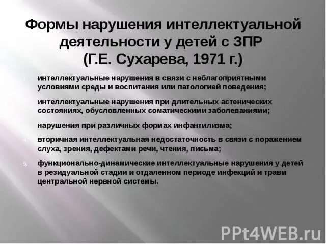 Сухарева г е задержка психического развития. Классификация ЗПР Сухаревой г.е. Г Е Сухарева дети с ЗПР. Классификация задержек психического развития Сухарева.