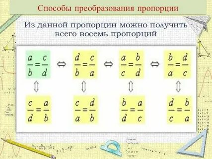 12 6 8 3 пропорция