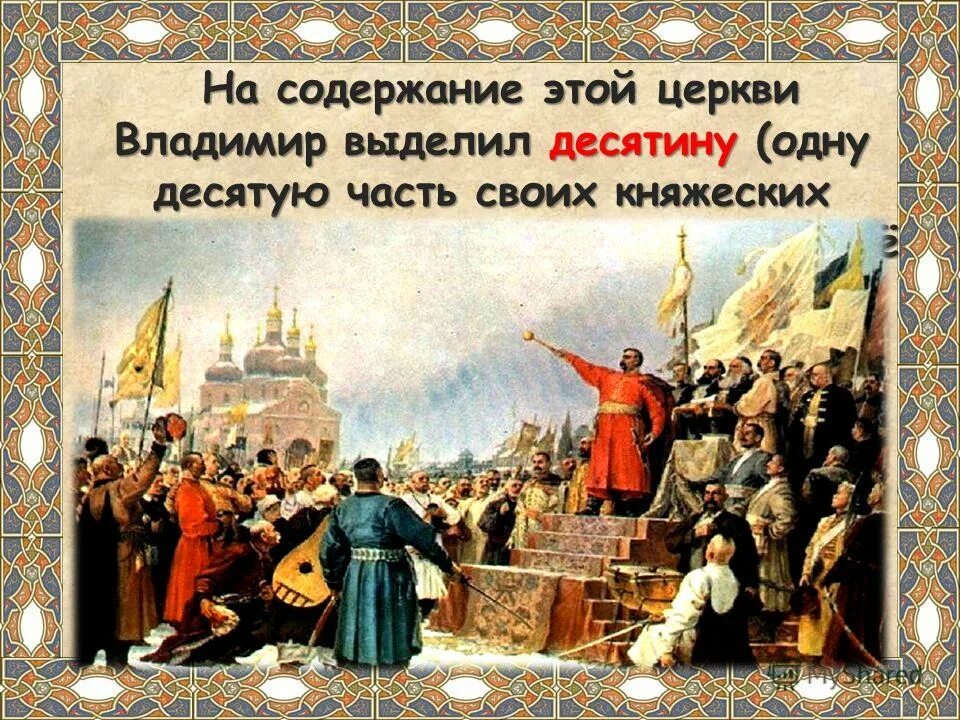 Десятина на руси церковь. Шаблон презентации по крещению руси. Как назывались налоги в древней руси. Оброк в пользу церкви. Декрет об изъятии церковных ценностей 1922.