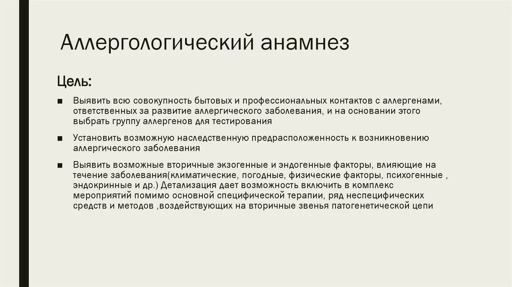 В анамнезе после лечения. Аллергологический анамнез. Важность аллергологического анамнеза. Аллергия в анамнезе. Схема аллергологического анамнеза.