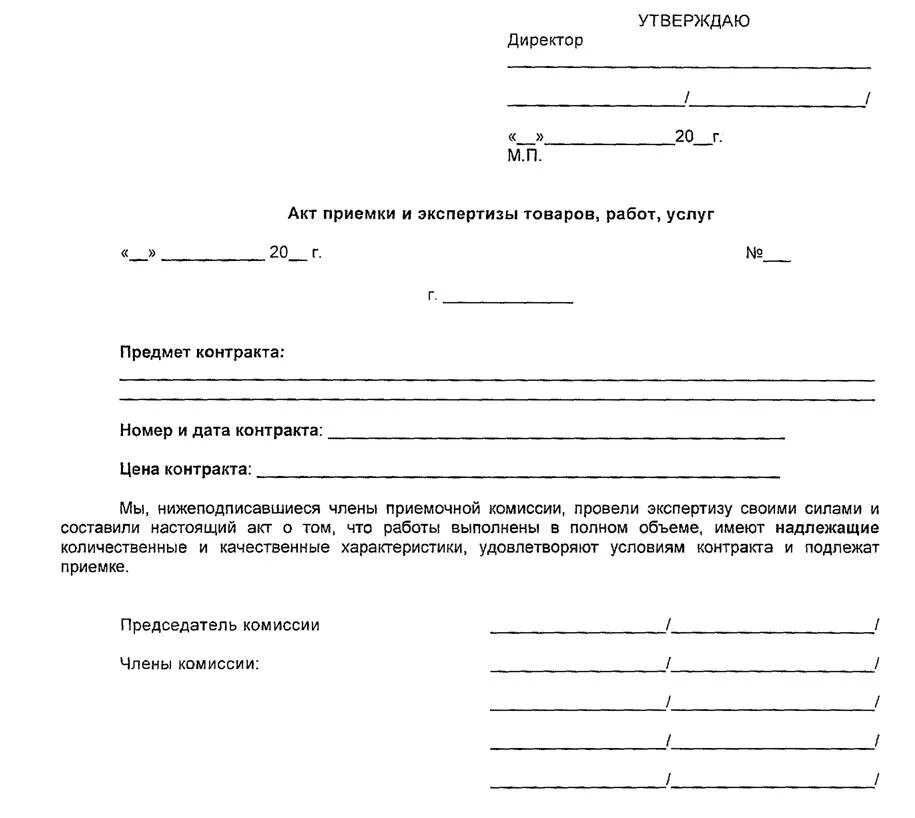 Документы подтверждающие передачу товара. Акт. Акт приемки. Акт образец. Документ о приемке.