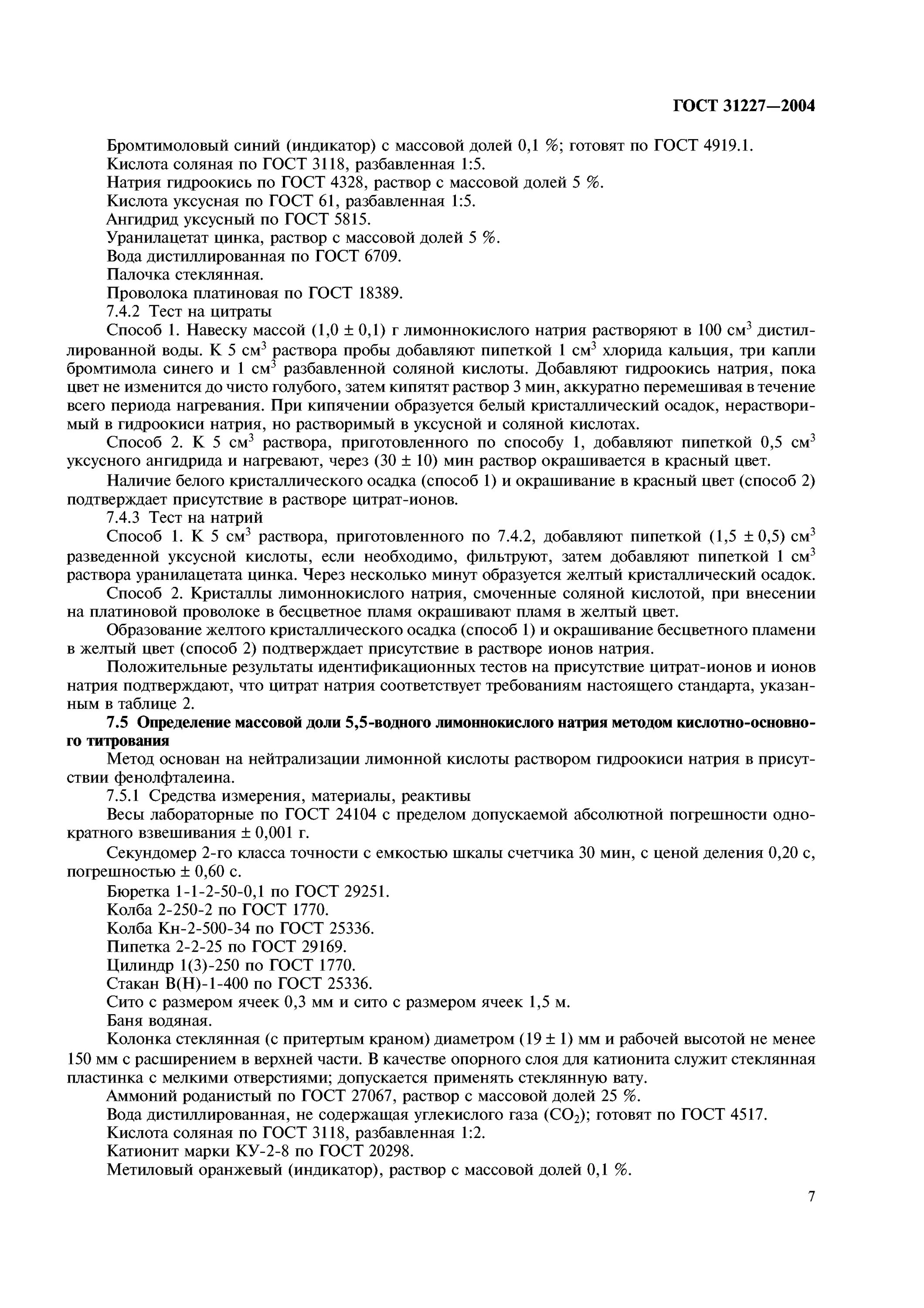 методы определения концентрации калия. гост халва общие технические условия. определение пробы натрия. определение белка в моче методом брандберга-робертса-стольникова. методытопрелнления щелочности.