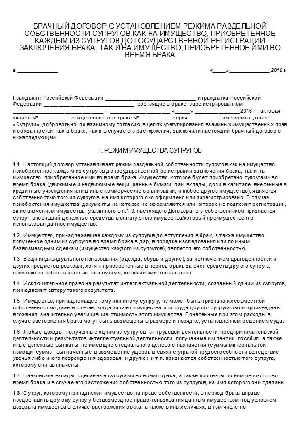 Договор о совместно нажитом имуществе. Брачный договор о разделе имущества. Соглашение о Раздельной собственности супругов. Форма брачного договора. Брачный договор с установлением режима Раздельной собственности.