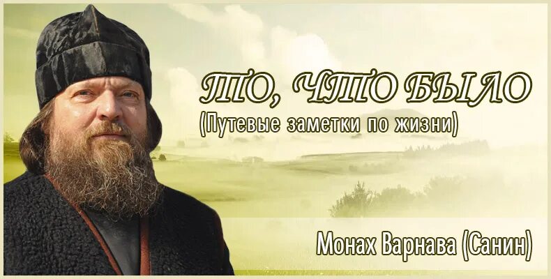 Притчи монаха варнавы. Монах варнава санин. притчи варнавы. монах варнава санин официальный сайт. притчи о плохом и хорошем монах варнава санин.