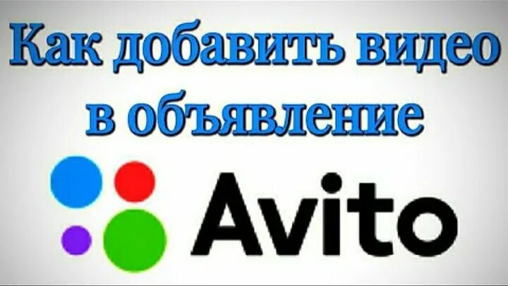 Avito баннер. Аккаунт авито. Авито видео инструкция. Ссылка на авито. Авито версия для пк.